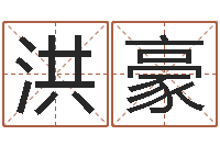 唐洪豪三九算命网-如何给鼠宝宝起名字