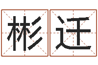 胡彬迁起名馆-玄空风水学视频