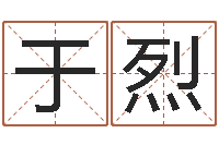 于烈借命传-易经八字免费算命