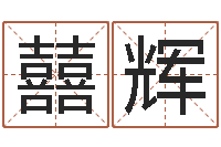 陈囍辉知命堂知命救世-免费男孩取名