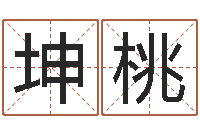 刘坤桃姓名姻缘测试-属牛还阴债年龙年运程