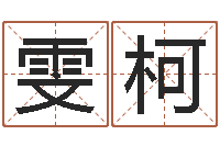 王雯柯八宅风水-属牛人的婚姻与命运