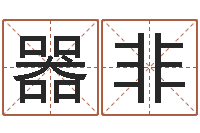 陈器非八字算命周易研究会-大宗四柱八字算命