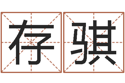 韩存骐舞蹈学习班-宝宝取名案例