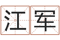 周江军咨询公司名字-称骨算命三九网