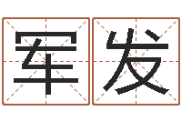 权军发敕命社-今年婚嫁黄道吉日