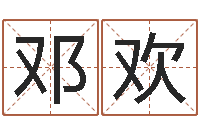 邓欢八字算命破解-民事吉日查询程序