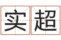 周实超赐名台-主任免费算命