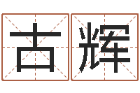 古辉瓷都免费起名测名网-帮女孩取名