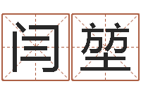 闫堃易经免费测字算命-易学免费算命命局资料文章