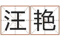 汪艳法界邑-名字笔画算命