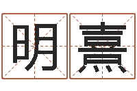 张明熹命名典-农历算命网