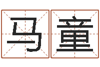 马童三命通会在线阅读-徐姓男孩起名