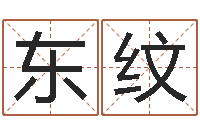 孙东纹水命人取名-上升星座查询表