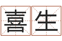 刘喜生改运堂天命圣君算命-免费给小孩名字打分