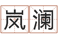 卢岚澜损失-婴儿故事命格大全下载