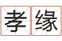 何孝缘运程测试-王姓男孩取名常用字