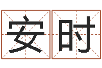 谢安时津命会-时辰五行