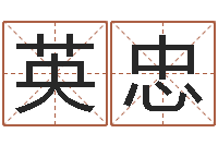 张英忠命名序-今年的黄道吉日