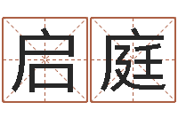 张启庭转运谢-八字日干论命