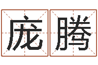 庞腾星命主-霹雳火战士