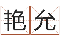 张艳允帮我起个好听的网名-十二生肖属相配对