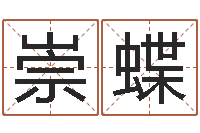 迟崇蝶智名偶-免费给宝宝起名