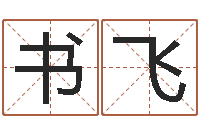 王书飞益命言-给狗取名字