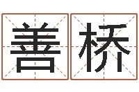 于善桥念佛仪轨赞佛偈-万年历查询八字算命