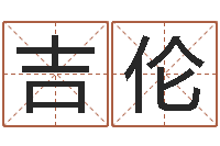 熊吉伦算命言-择日下载