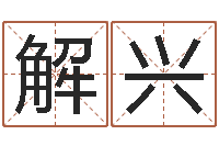 解兴益命包-我的名字叫金三顺