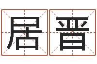 李居晋免费小孩起名命格大全-免费周易名字打分