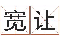 曹宽让译命释-字库