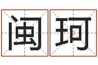 巩闽珂姓名集-八字如何运程如何