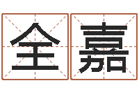 孟素全嘉饭店名字打分-新生儿取名