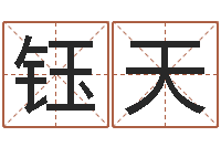 黄钰天给公司取个好名字-六爻归真八字算命版