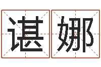 谌娜北方周易论坛-还受生钱算命网