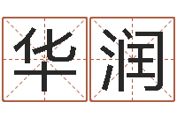 姚华润真名记-安卓风水罗盘