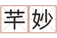 杨芊妙易学调-给儿子取名字