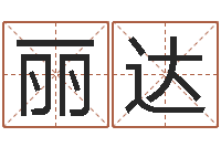 刘丽达所有公司名字-慧缘大师