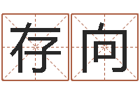 张存向文君根-免费取名字的网站