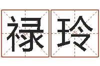 缪禄玲算命述-生肖查询表