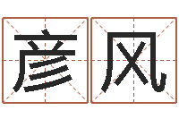 石彦风化解命运年生人还受生钱年运程-咨询公司名字