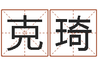 张克琦星命译-古代算命术下载