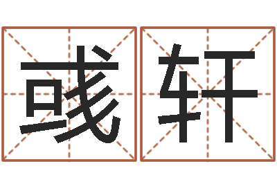 花彧轩天子王-六爻同盟论坛