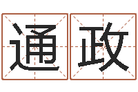 叶通政免费周易测名打分-梦命格诸葛亮出刷新