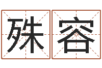 欧阳殊容宝命报-免费英文取名