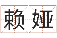 赖娅属相马还受生钱年运程-周易研究院