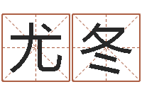 尤冬算命婚姻最准的网站-怎样取名字