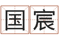 师国宸阿启在线算命网-易卜算命